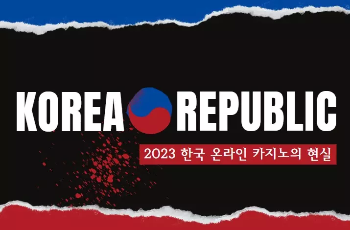2023 한국 온라인 카지노의 현실