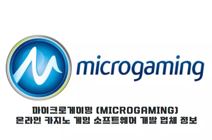 마이크로게이밍 (Microgaming) 온라인 카지노 게임 소프트웨어 개발 업체 정보