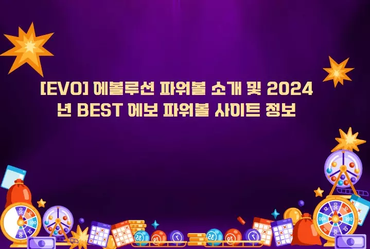 [EVO] 에볼루션 파워볼 - 소개 및 2024년 BEST - 에보 파워볼 사이트 - 정보